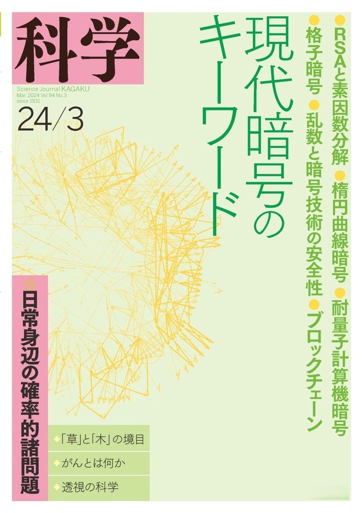 科学 2024年3月号