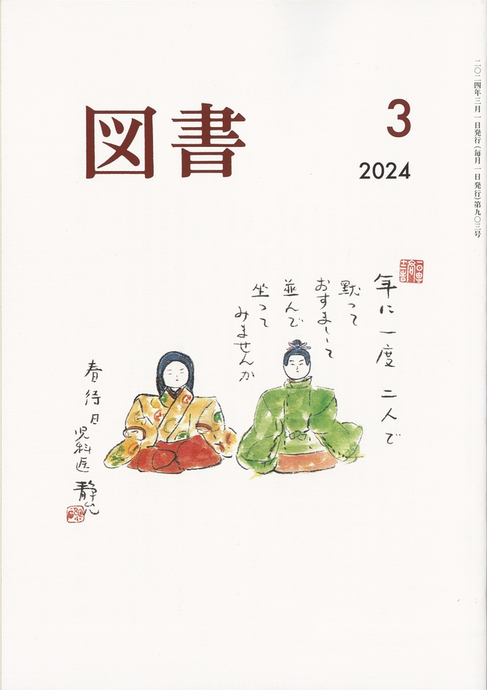 図書 2024年3月号