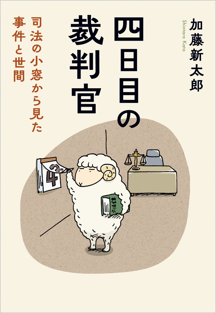 四日目の裁判官