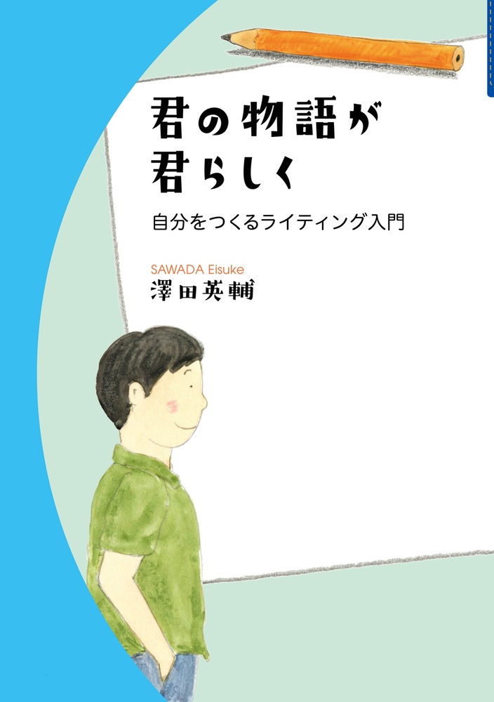 君の物語が君らしく