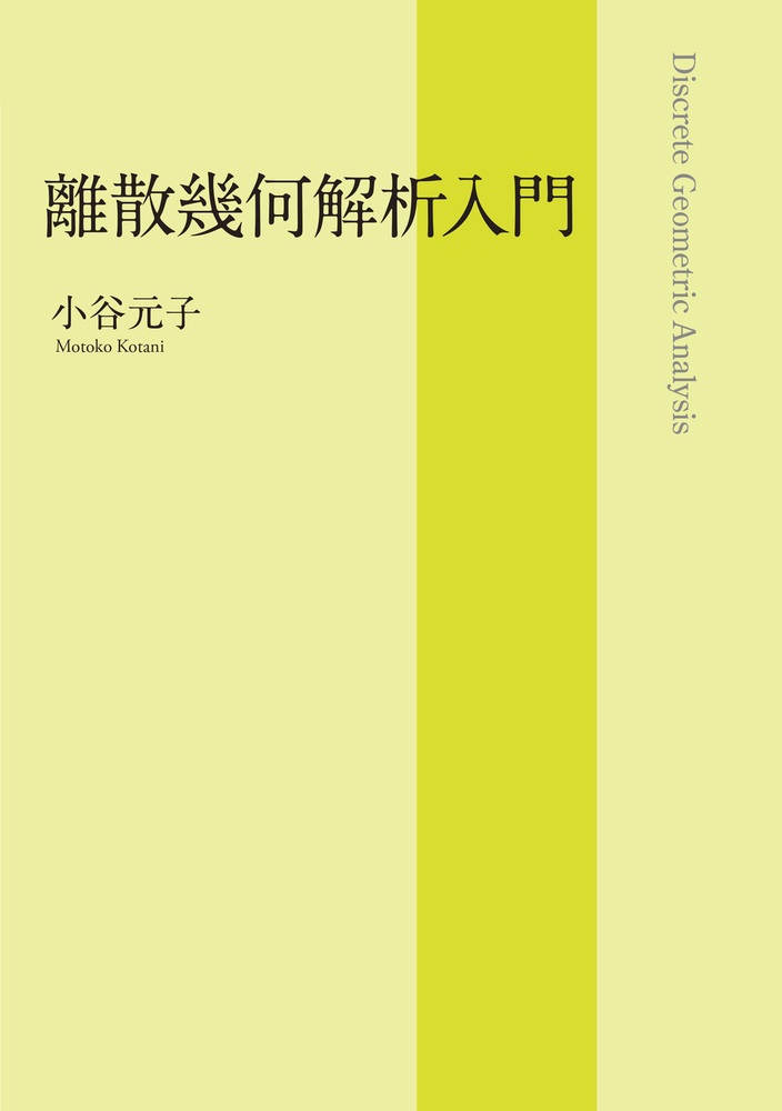 離散幾何解析入門
