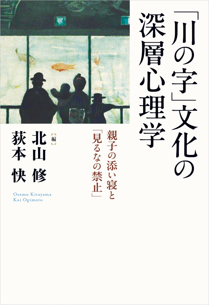 「川の字」文化の深層心理学