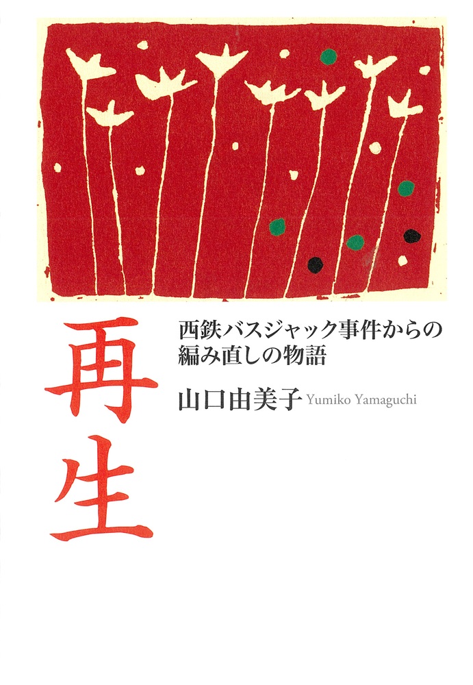 再生 西鉄バスジャック事件からの編み直しの物語