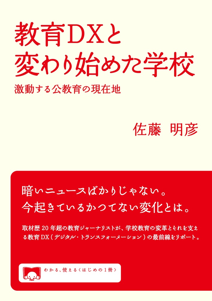 教育DXと変わり始めた学校