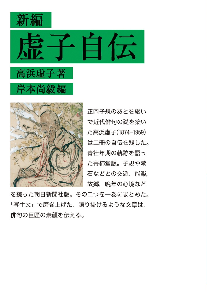 新編 虚子自伝