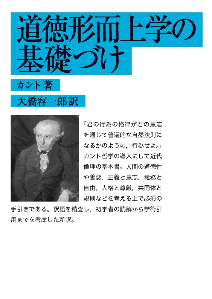 道徳形而上学の基礎づけ
