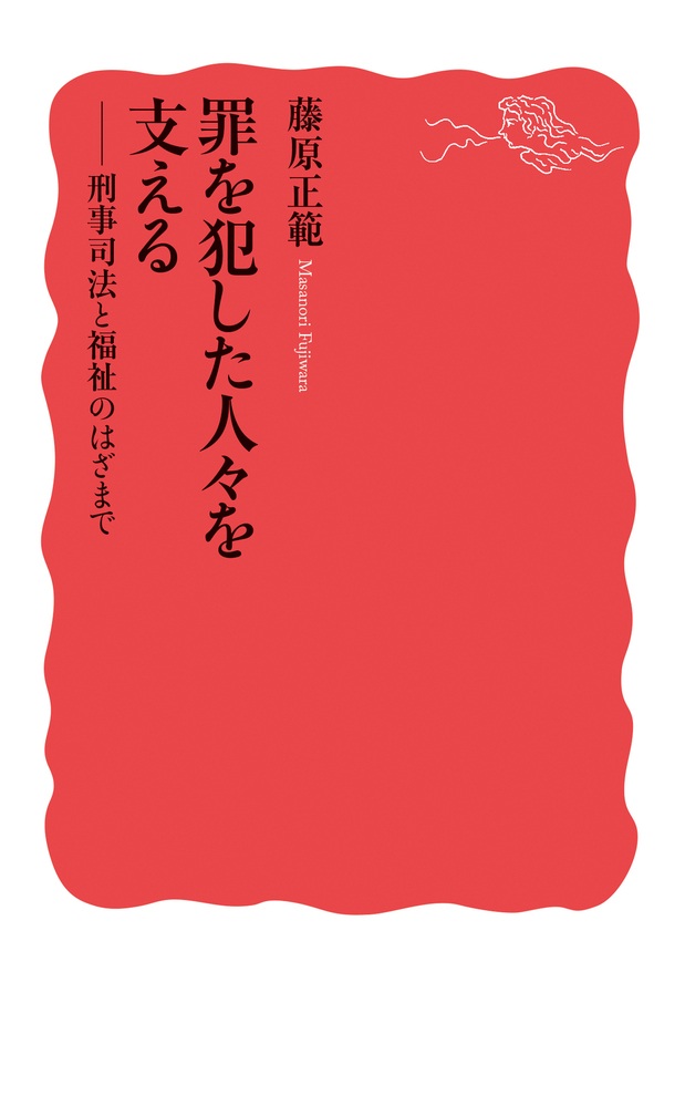 罪を犯した人々を支える