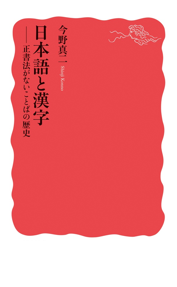 日本語と漢字
