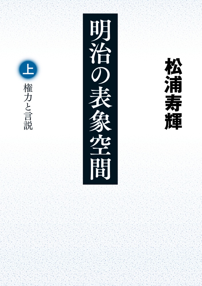 明治の表象空間 （上）