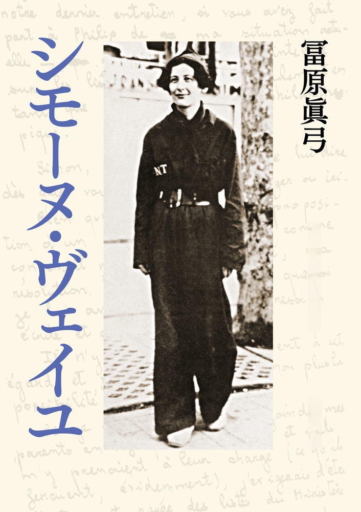 シモーヌ・ヴェイユ （岩波現代文庫）