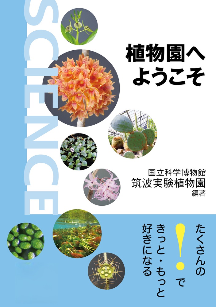 植物園へようこそ