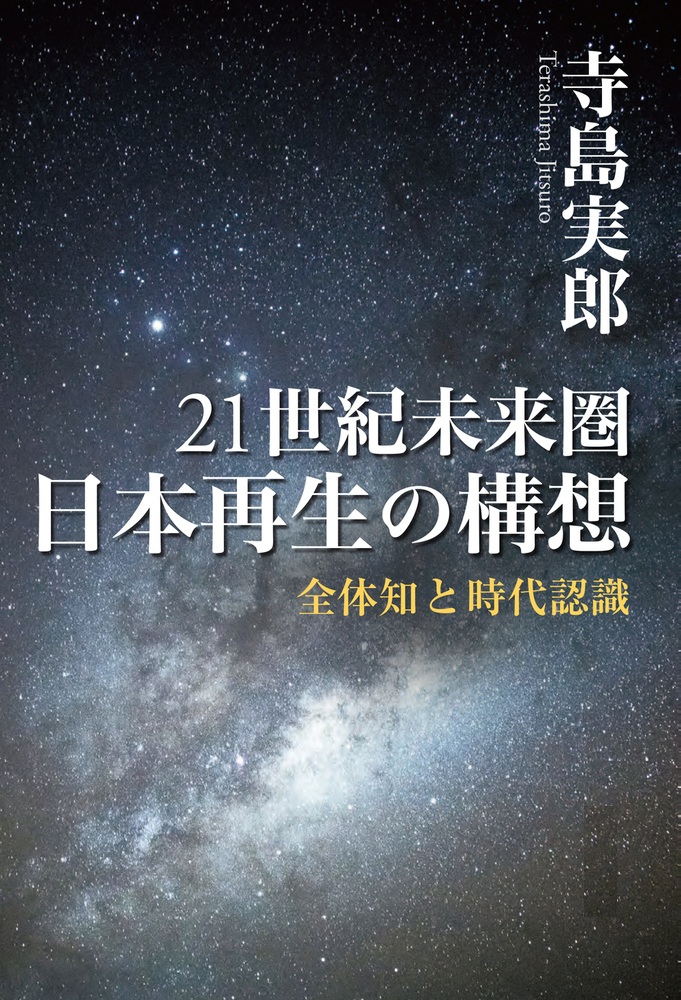 21世紀未来圏 日本再生の構想