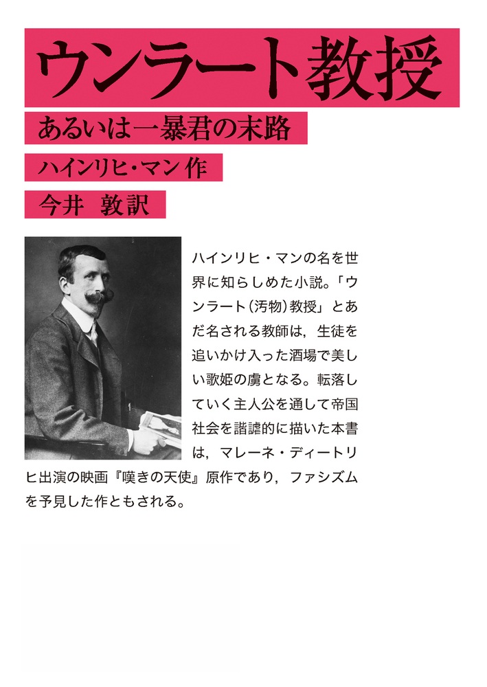 ウンラート教授 あるいは一暴君の末路