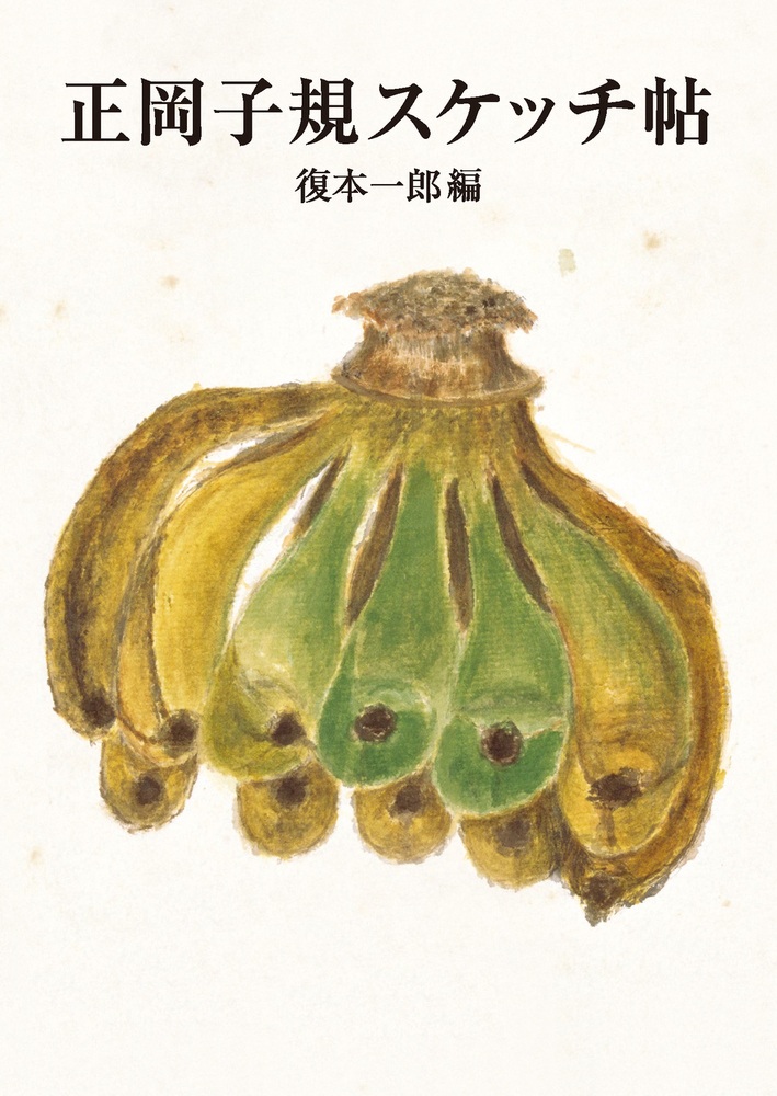 正岡子規スケッチ帖
