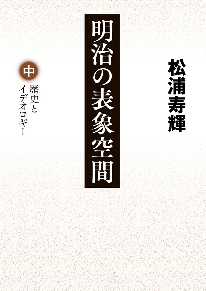 明治の表象空間 （中）