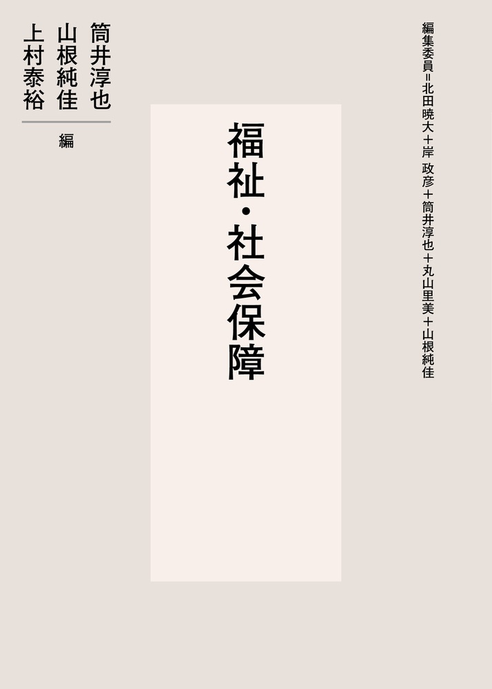 福祉・社会保障