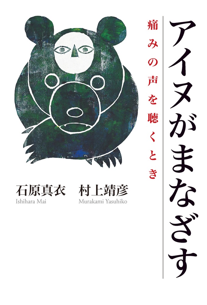 アイヌがまなざす