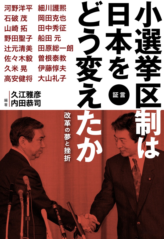 証言 小選挙区制は日本をどう変えたか
