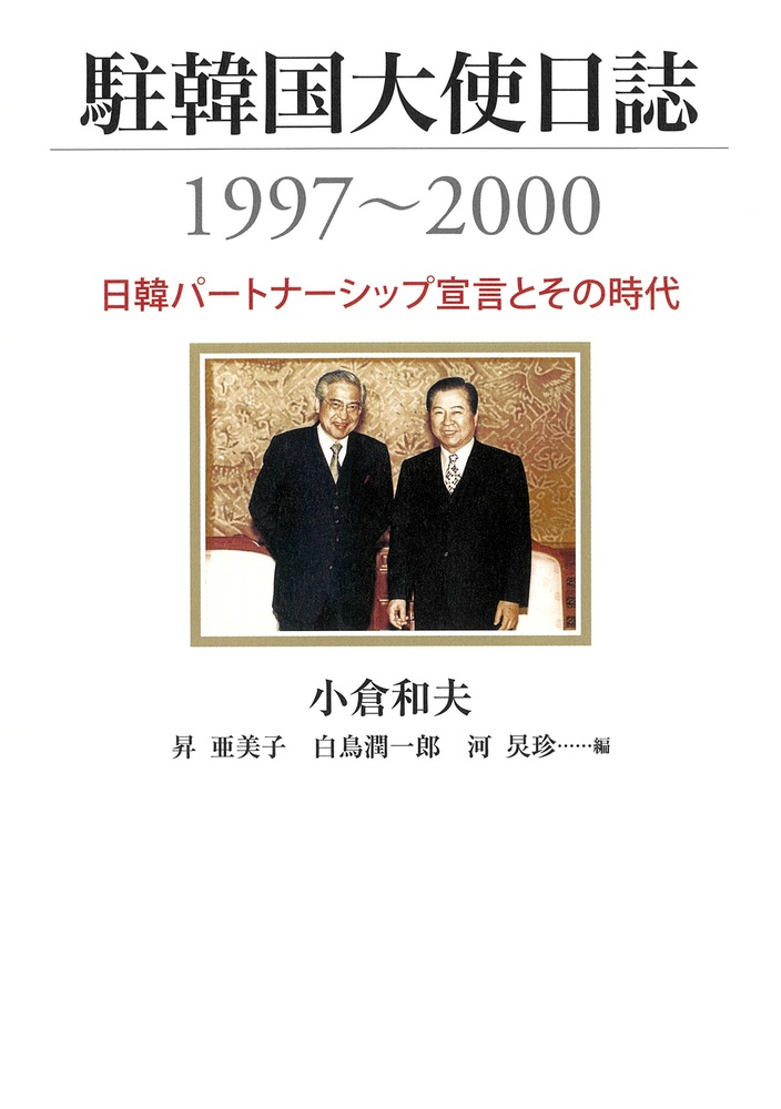 駐韓国大使日誌1997～2000
