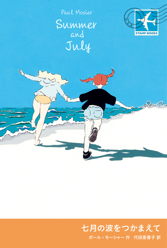 七月の波をつかまえて
