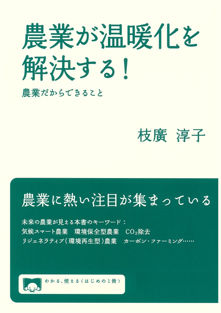 農業が温暖化を解決する！