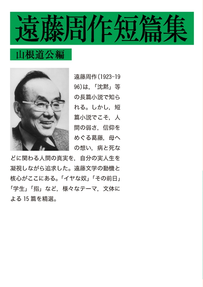 遠藤周作短篇集