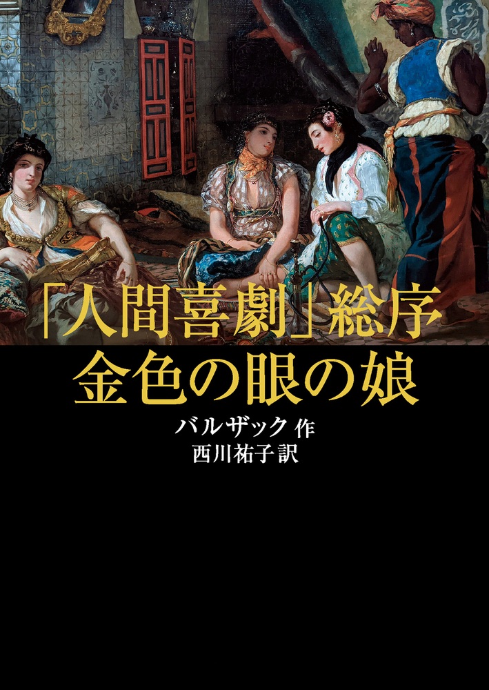「人間喜劇」総序・金色の眼の娘