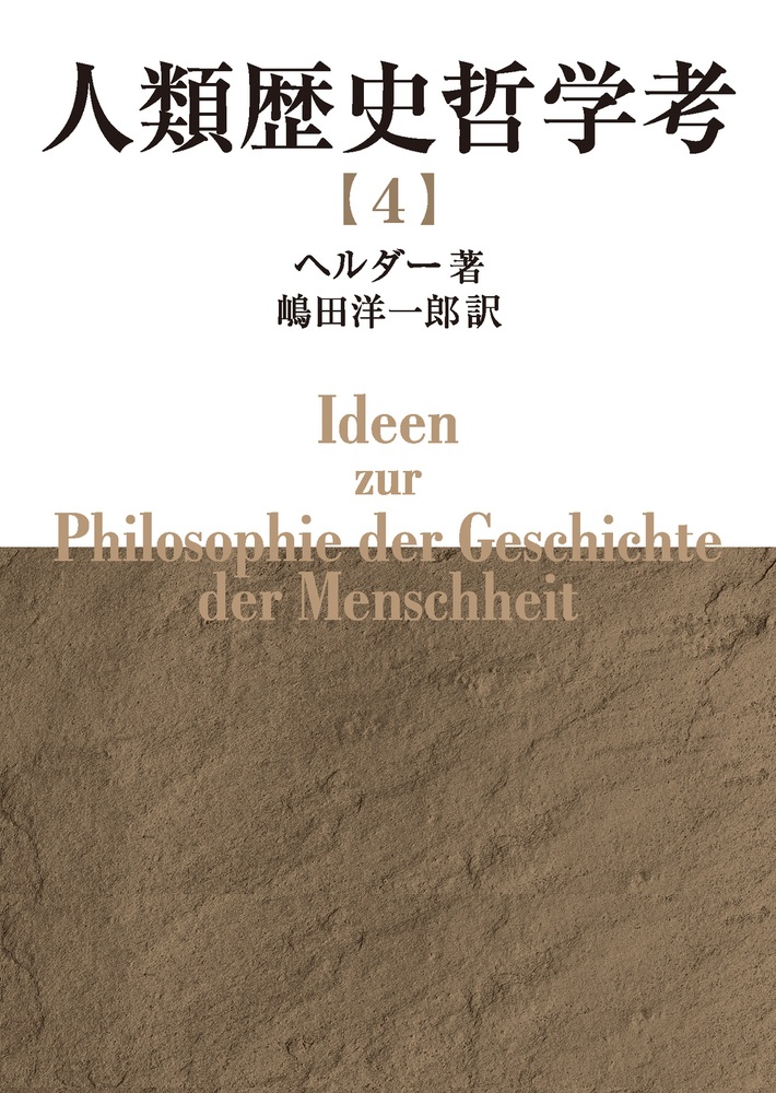 人類歴史哲学考 （四）