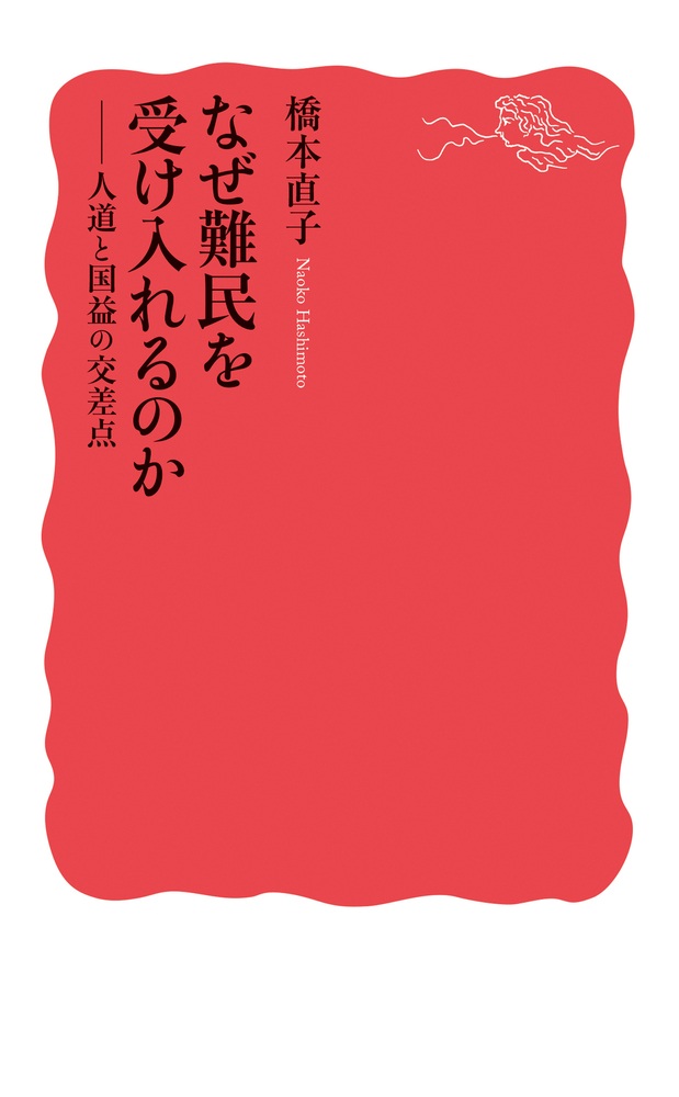 なぜ難民を受け入れるのか