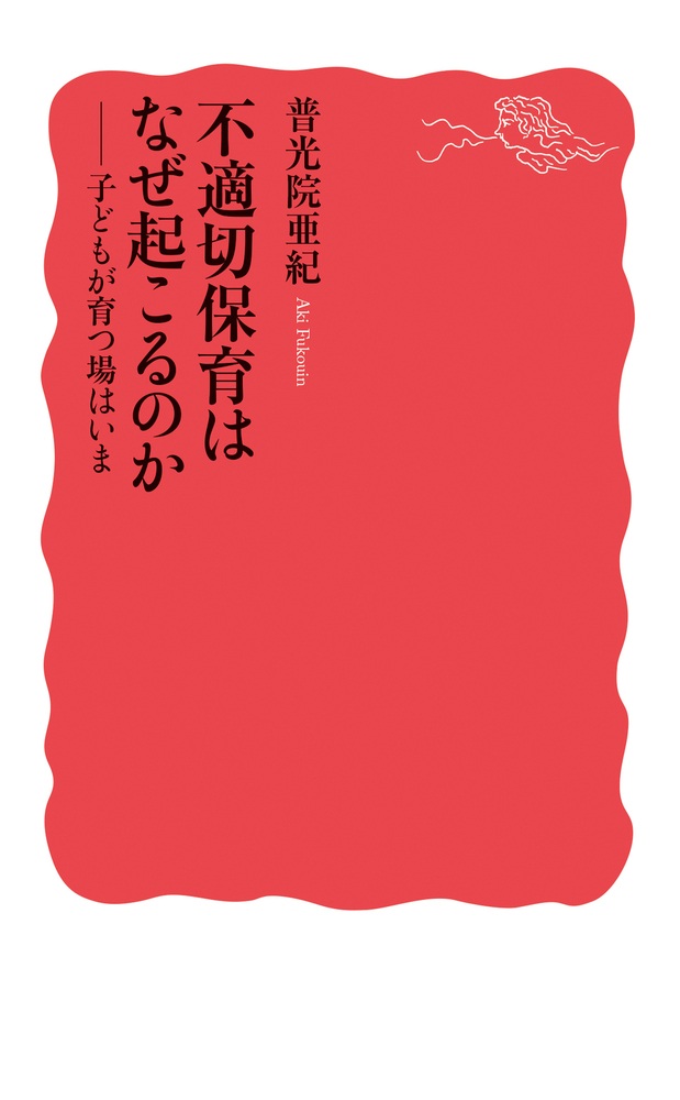 不適切保育はなぜ起こるのか