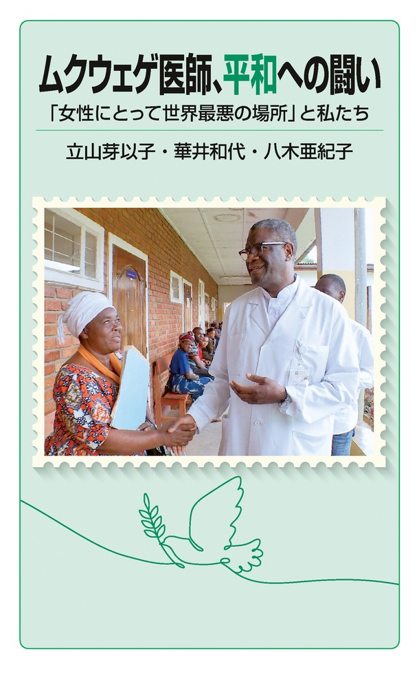 ムクウェゲ医師、平和への闘い