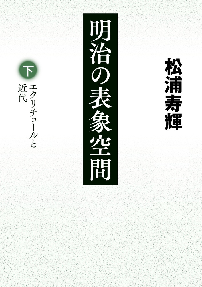明治の表象空間 （下）