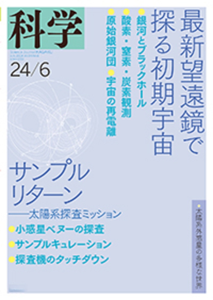科学 2024年6月号