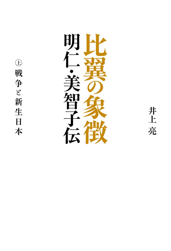 比翼の象徴 明仁・美智子伝 上巻