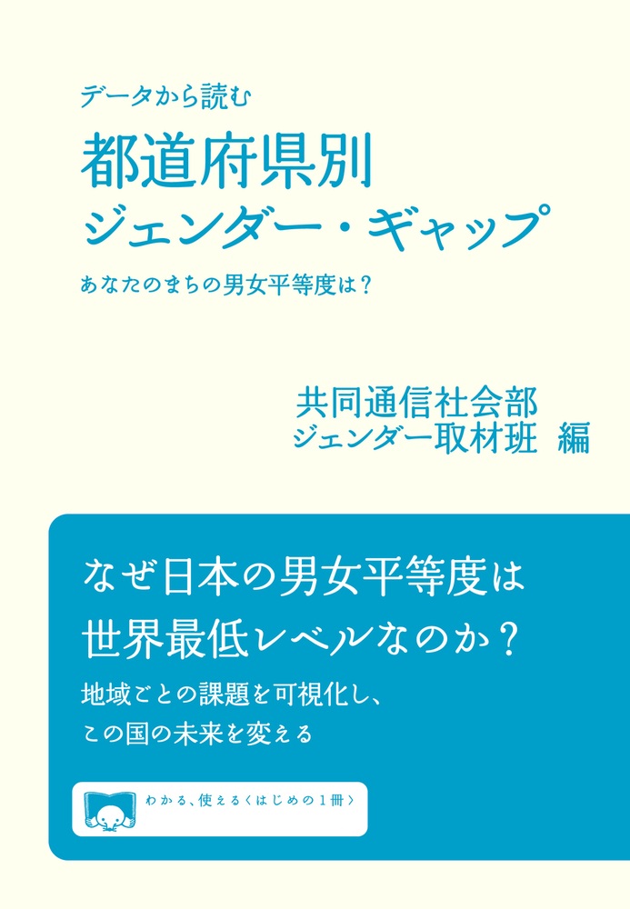データから読む 都道府県別ジェンダー・ギャップ