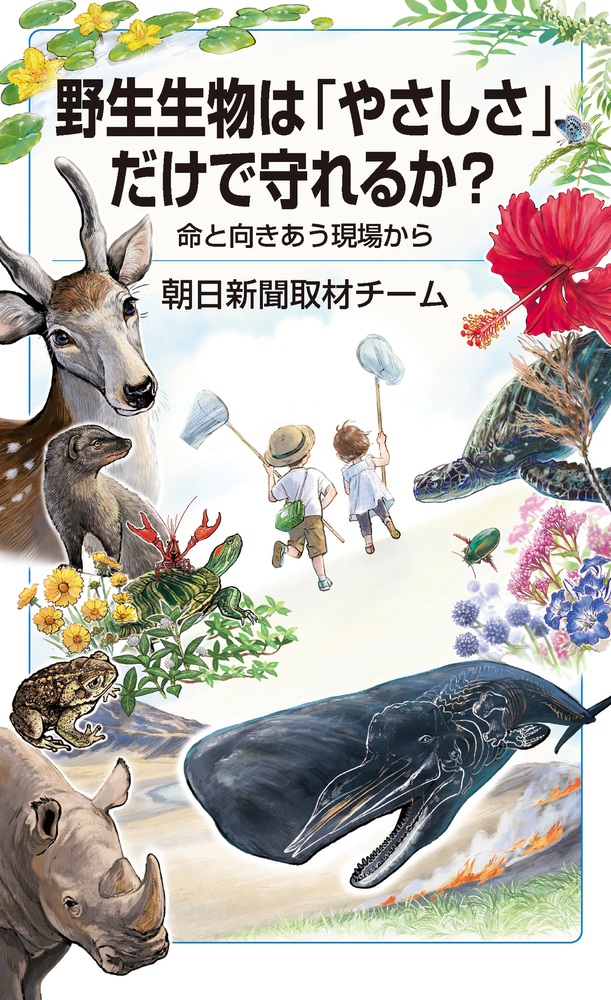 野生生物は「やさしさ」だけで守れるか？