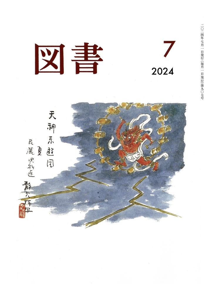 図書 2024年7月号