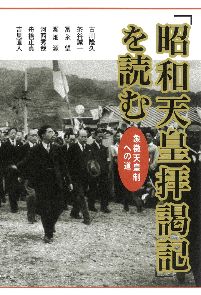 「昭和天皇拝謁記」を読む