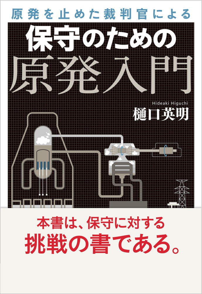 原発を止めた裁判官による 保守のための原発入門