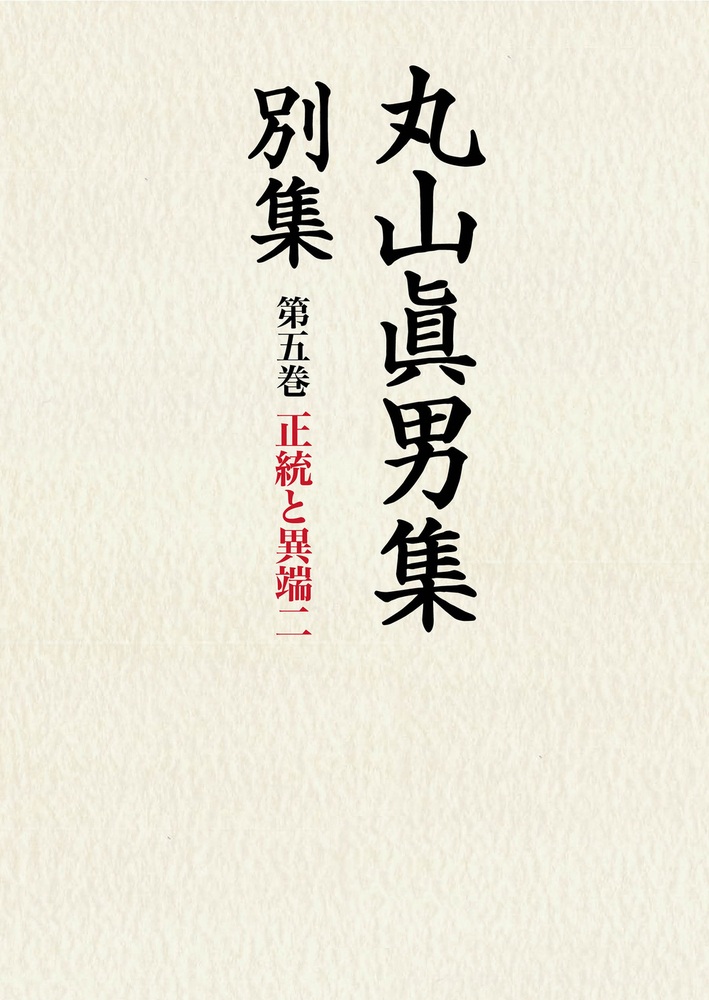 正統と異端 （二）