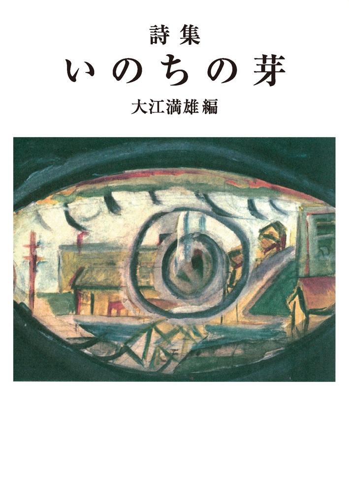 詩集 いのちの芽