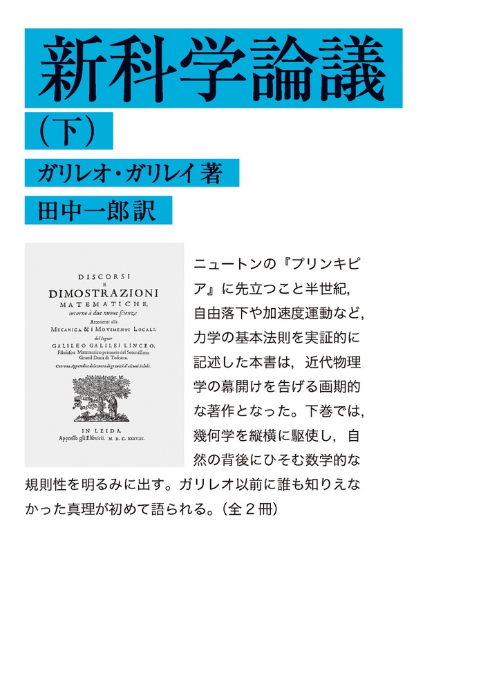 新科学論議 （下）