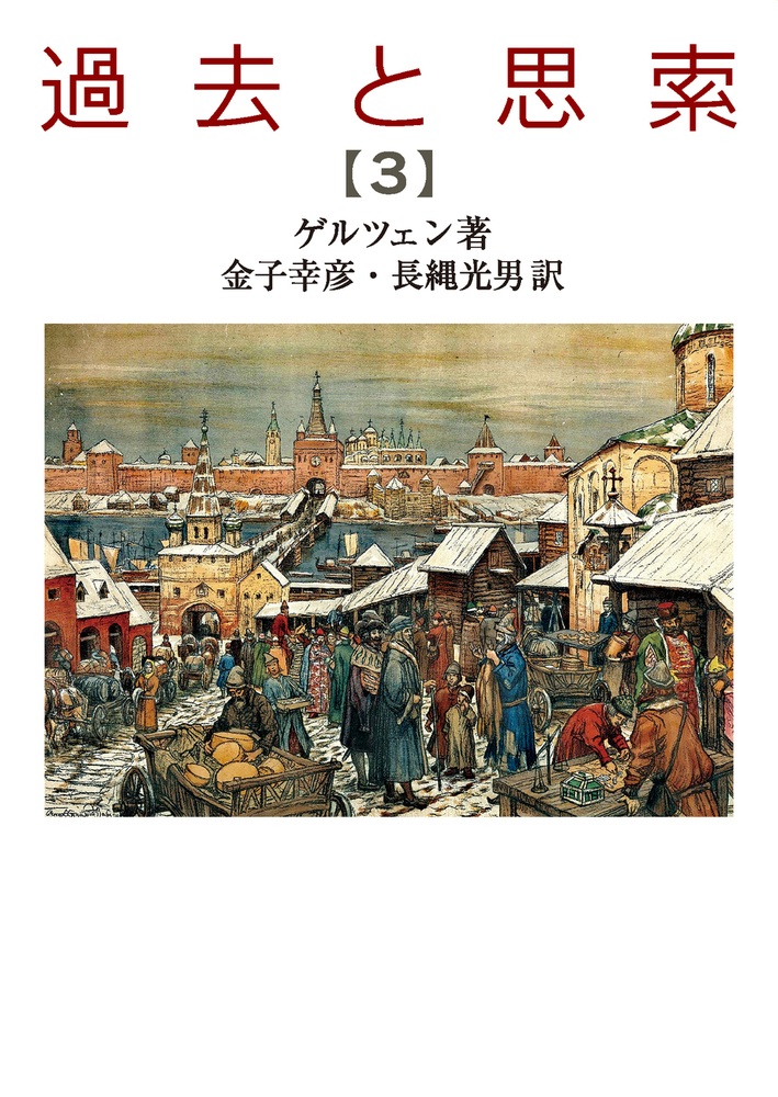 過去と思索 （三）