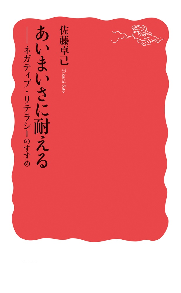 あいまいさに耐える