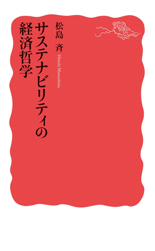 サステナビリティの経済哲学