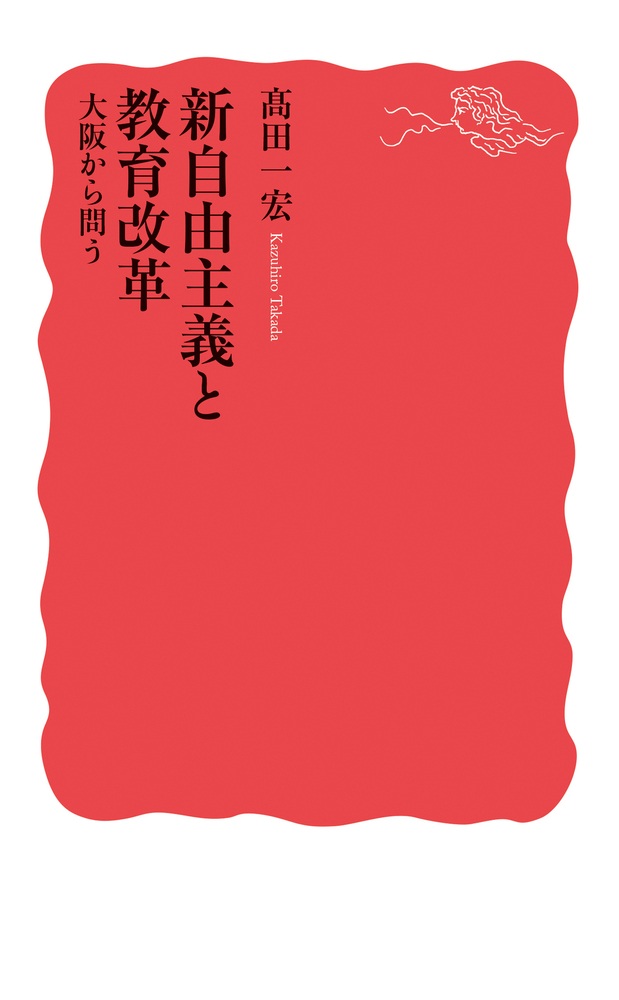 新自由主義と教育改革 大阪から問う