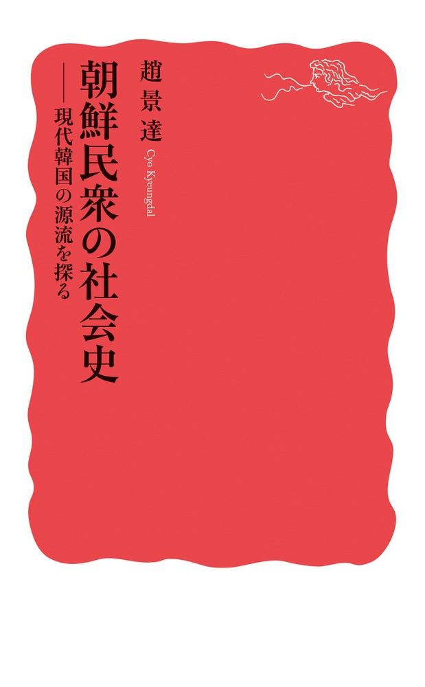 朝鮮民衆の社会史