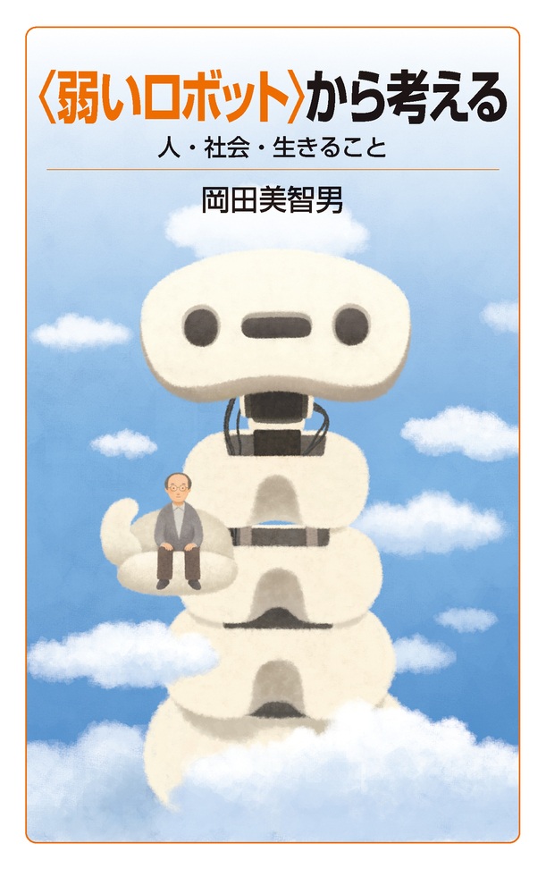 〈弱いロボット〉から考える