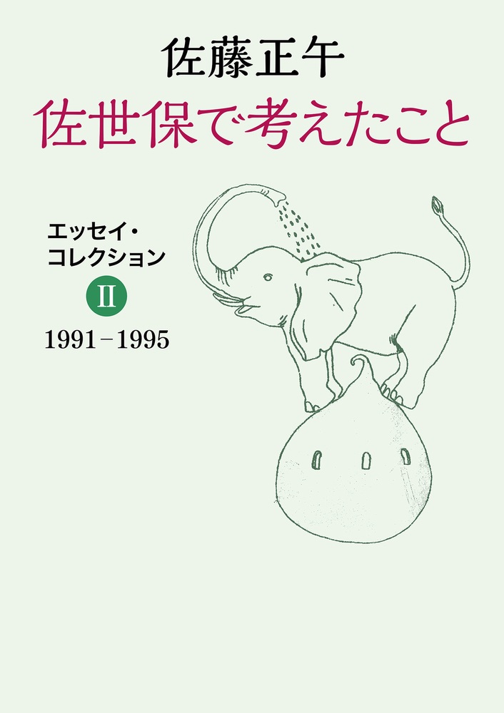 佐世保で考えたこと エッセイ・コレクションⅡ