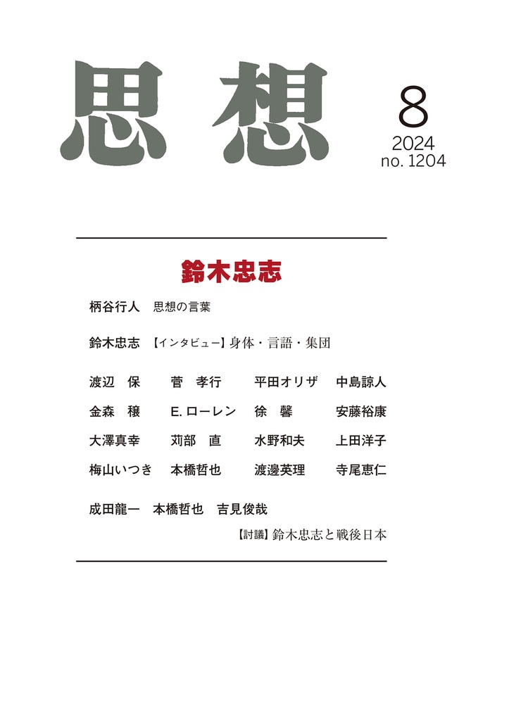 思想 2024年8月号